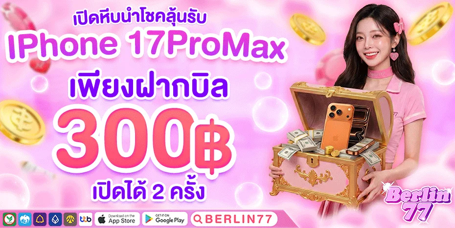 โปรโมชั่นสล็อต BERLIN77 ค่ายดังฝากถอนออโต้
